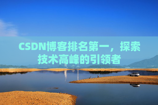 CSDN博客排名第一，探索技术高峰的引领者