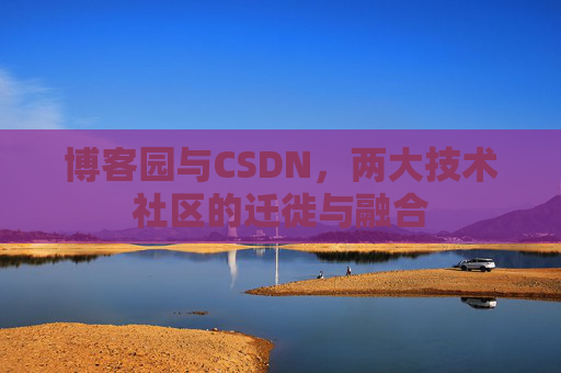博客园与CSDN，两大技术社区的迁徙与融合